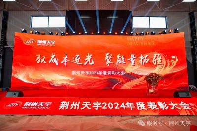荊州天宇2024年度表彰大會(huì)
